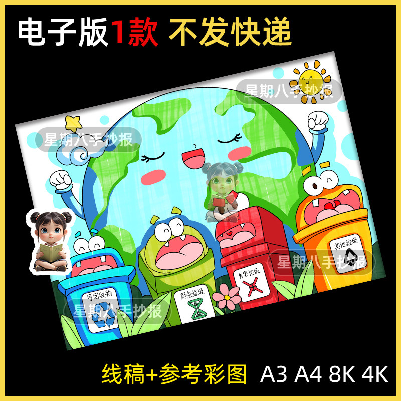 垃圾分类从我做起儿童绘画小学生保护地球生态环境手抄报模板线稿