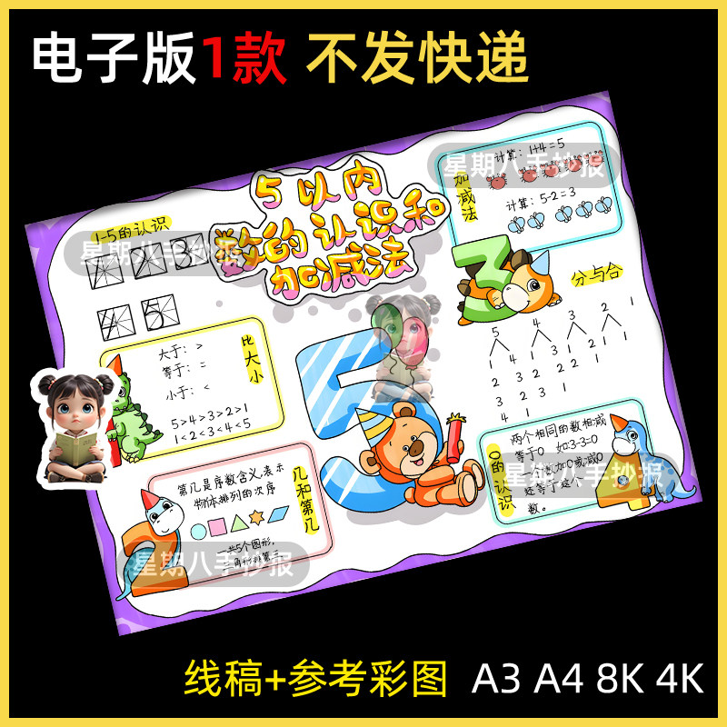 5以内数的认识和加减法手抄报线稿一年级上册数学小报打印涂色a3
