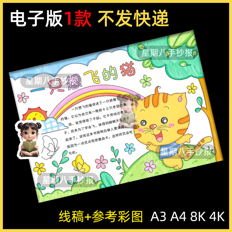 一只想飞的猫读后感手抄报模板二年级快乐读书吧好书推荐线稿小报