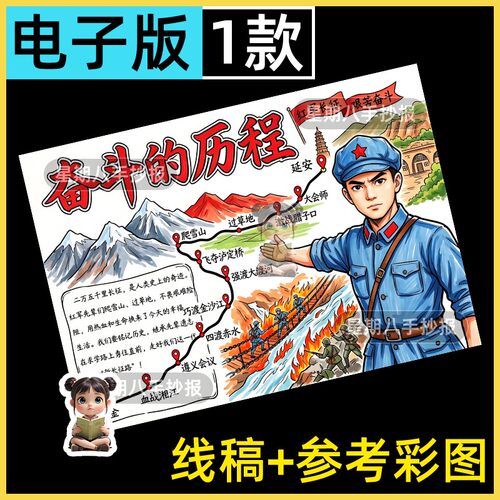 奋斗的历程手抄报小学生红色主题爱国传承红色基因长征线稿模板8k