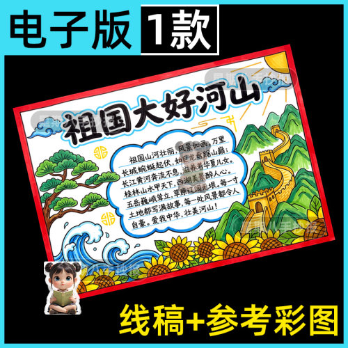 祖国大好河山手抄报电子模板小学生爱国国庆主题壮美山河线稿8k