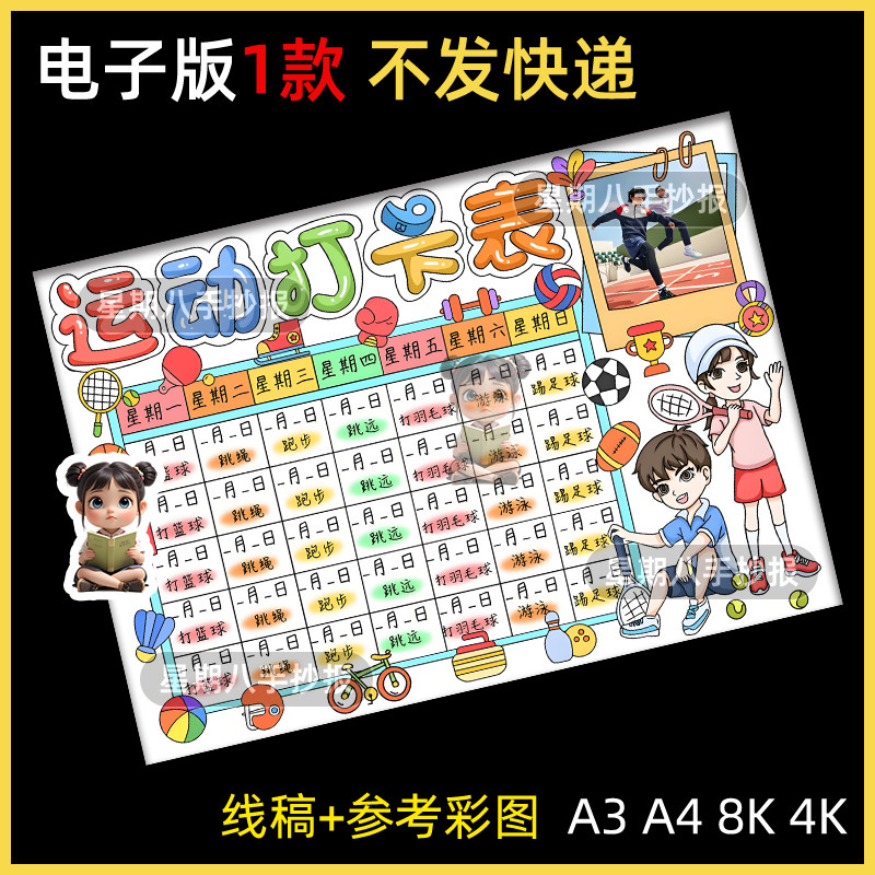 运动打卡表手抄报电子模版暑假锻炼计划安排表快乐暑假剪贴报线稿