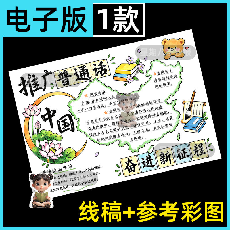 推广普通话奋进新征程手抄报模板推普周说好普通话写好规范字线稿