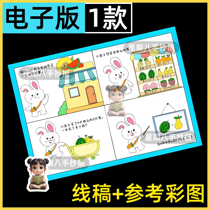 二年级乘法数学小报看图列算式手抄报电子版四宫格连环画故事线稿