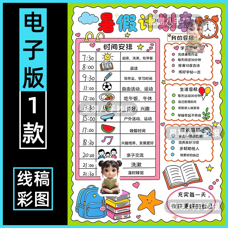 暑假作息时间表手抄报模板我的一天假期学习计划小报电子版线稿
