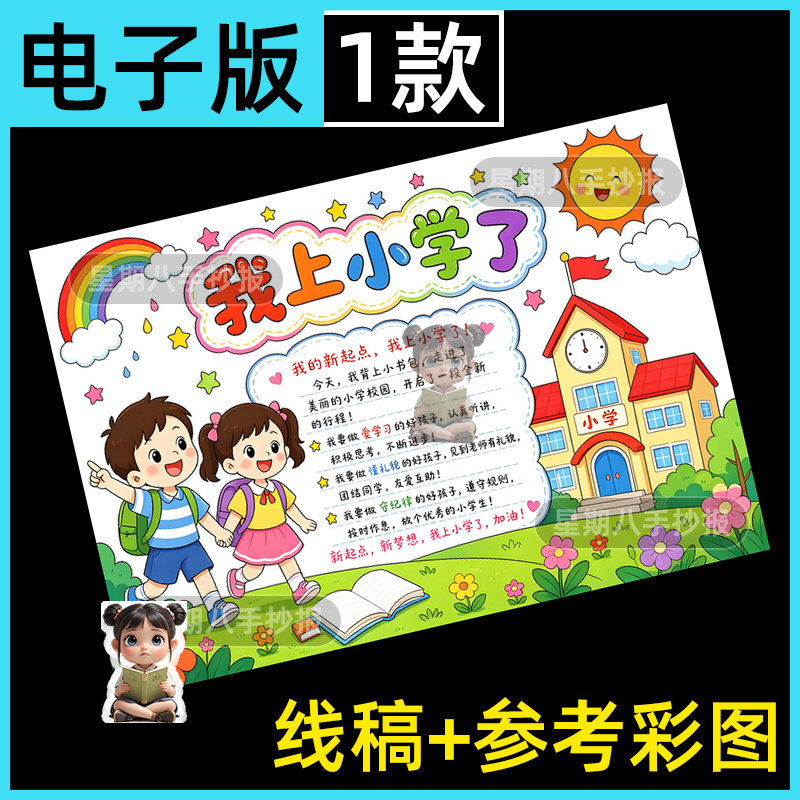 我上小学啦手抄报模板电子版新学期开学上一年级了我是小学生小报
