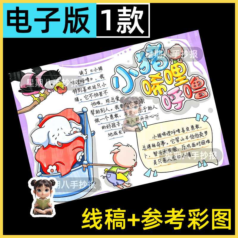 小猪唏哩呼噜手抄报模板电子版一年级课外必阅读书黑白线稿小报a3