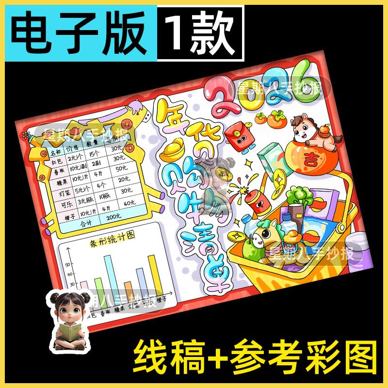 新年年货购物清单手抄报模板小学生春节统计表涂色超市里的数学a4
