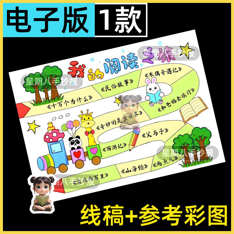 我的阅读之旅手抄报阅读足记读卡小报寒暑假期阅读记录模板电子版
