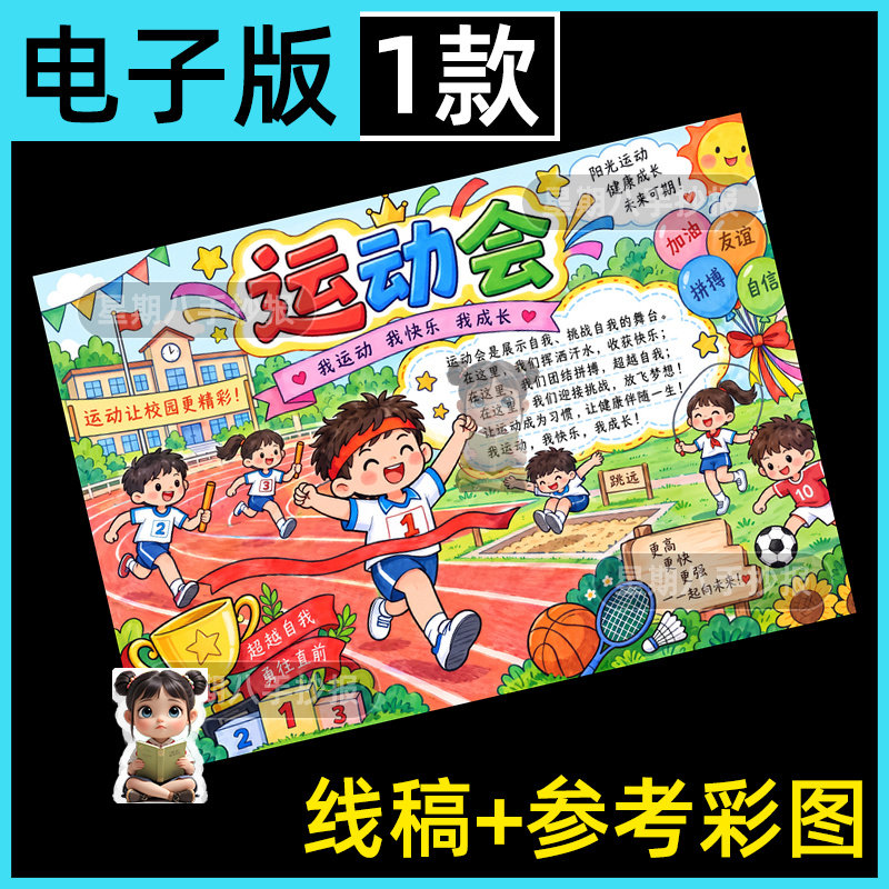 运动会主题手抄报电子版模板小学生秋季校园运动会比赛线稿图8k