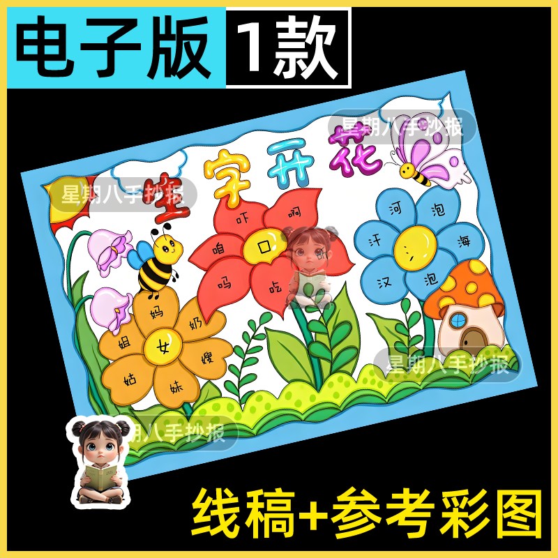 生字开花手抄报一年级语文识字小报偏旁开花模板半成品线稿涂色a4