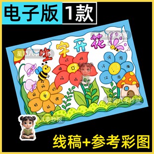 生字开花手抄报一年级语文识字小报偏旁开花模板半成品线稿涂色a4