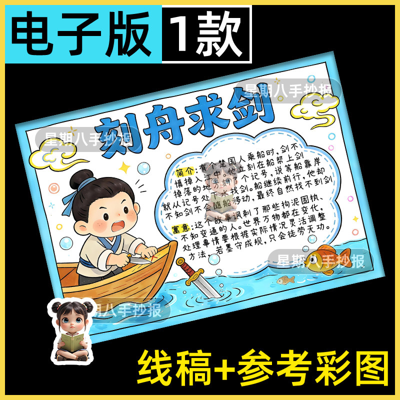刻舟求剑手抄报模板电子版三年级下中国古代寓言成语故事小报线稿