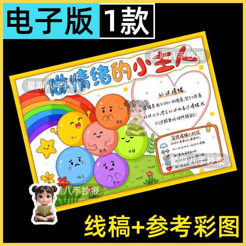 做情绪的小主人手抄报模板小学生情绪管理阳光心态心理健康小报