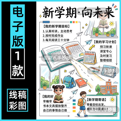 新学期向未来手抄报新计划新展望新气象中小学生主题绘画线稿竖版