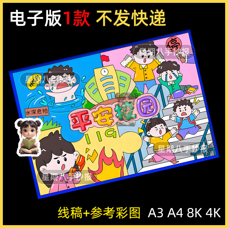 平安校园安全伴我行手抄报模板共创建文明教育知识主题学校绘画a4