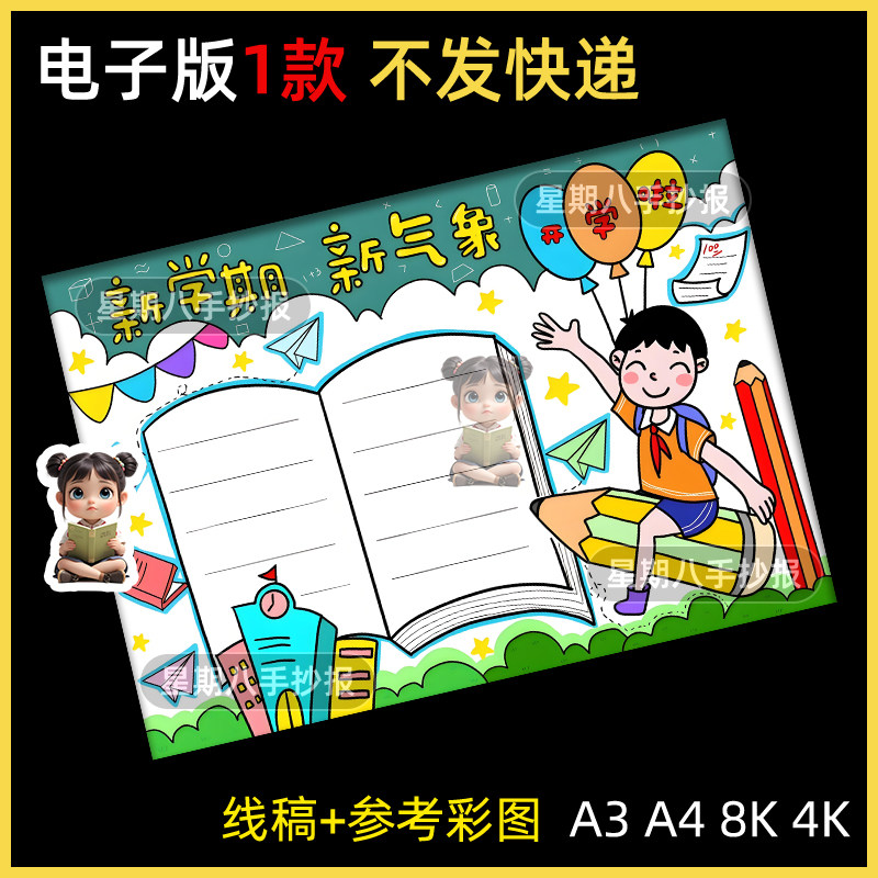 新学期新气象手抄报模板小学生新生开学新目标扬帆起航线稿打印a4