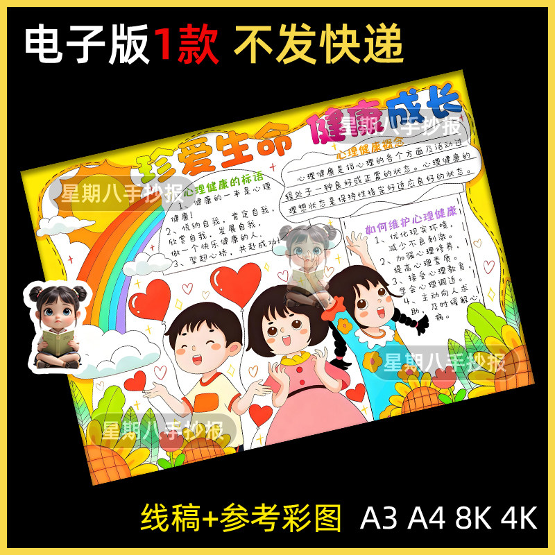 珍爱生命健康成长手抄报模版电子版小学生心理健康教育手抄报线稿