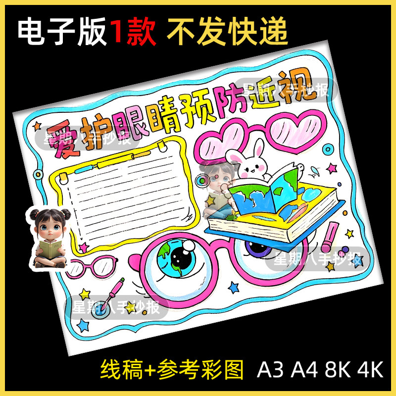 爱眼护眼预防近视手抄报线稿模板电子版保护视力全国爱眼日儿童画