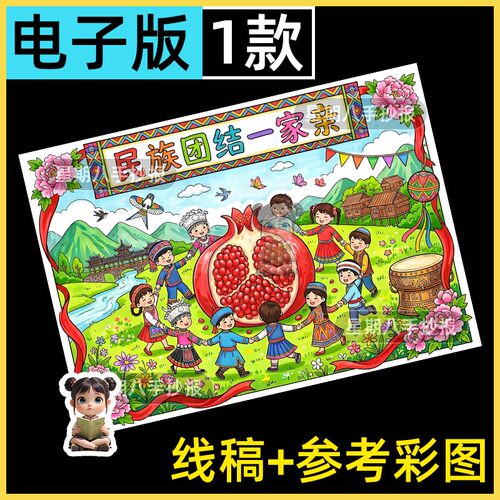 民族团结一家亲主题儿童绘画手抄报模板56个民族是一家民族团结8K