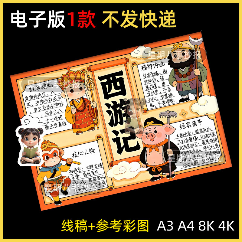 西游记手抄报四大名著小学生课外阅读好书推荐线描涂色电子版小报