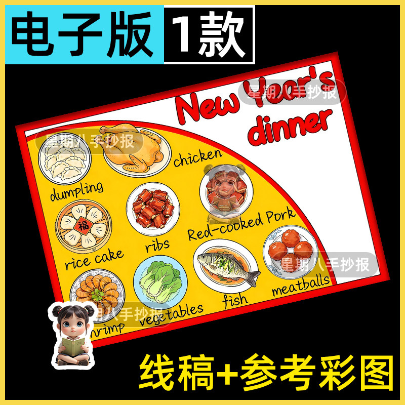 2026年夜饭菜单英语手抄报春节美食传统习俗除夕团圆饭儿童画线稿