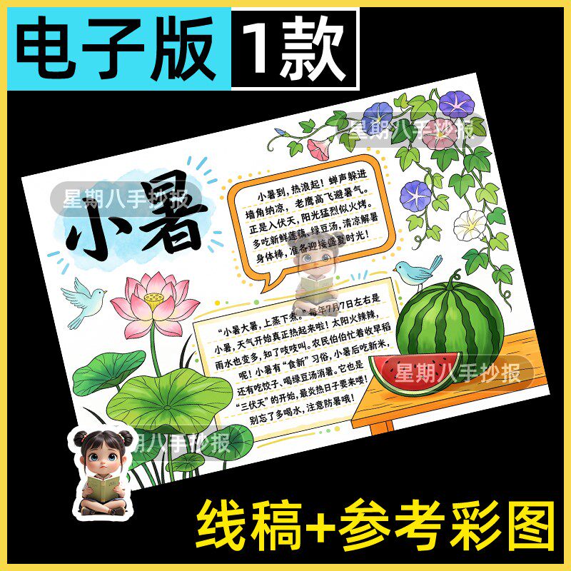 小暑手抄报模板电子版小学生24节气小暑儿童画小报线稿夏天线稿a4 - 实物图