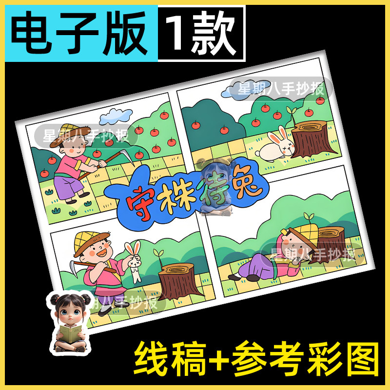 守株待兔连环画手抄报模板四宫格古代伊索寓言成语故事漫画电子版