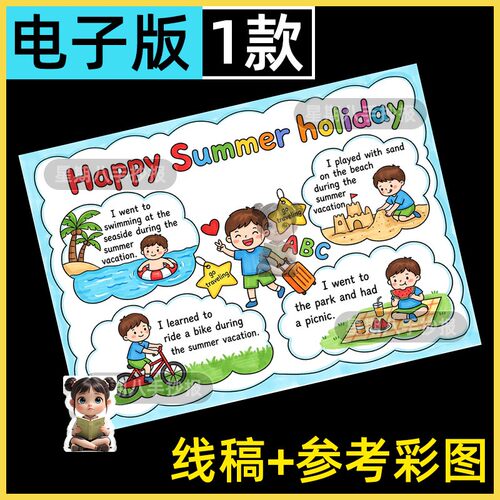 我的暑假英语手抄报模板快乐暑假生活summer holiday作息计划a4