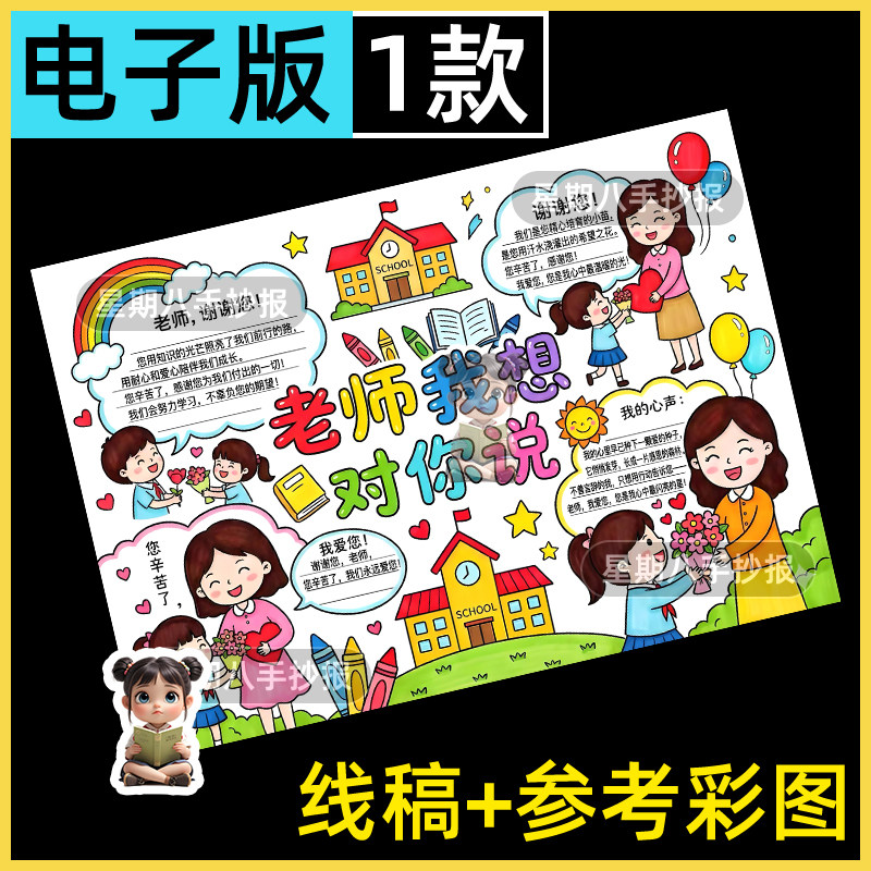 老师我想对你说手抄报黑白线稿模板感恩教师节老师您辛苦了小报a3