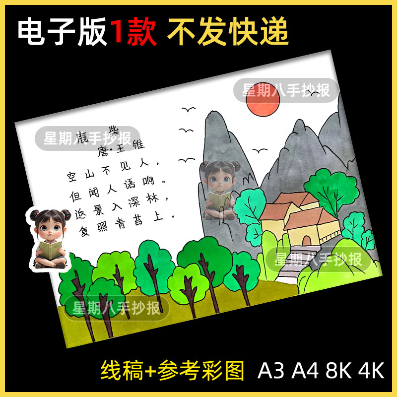 鹿柴诗配画手抄报模板电子版小学生四年级上册语文王维古诗儿童画