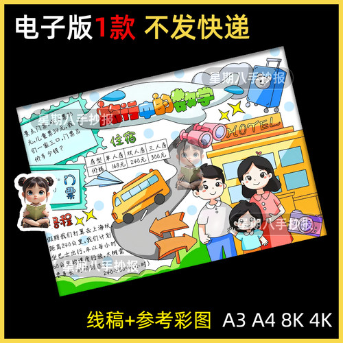 旅行中的数学手抄报模板通用小学生寒暑假期周末出行旅游数学知识