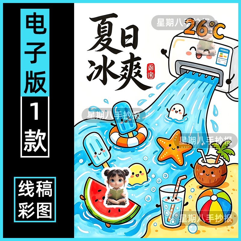 夏日冰爽冰淇淋雪糕夏天来了夏季西瓜绘画手抄报模板电子版线描稿
