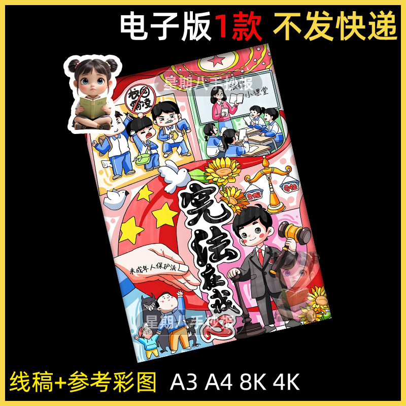 宪法在我心中手抄报模版小学生学宪法讲宪法治法制教育宪法日绘画
