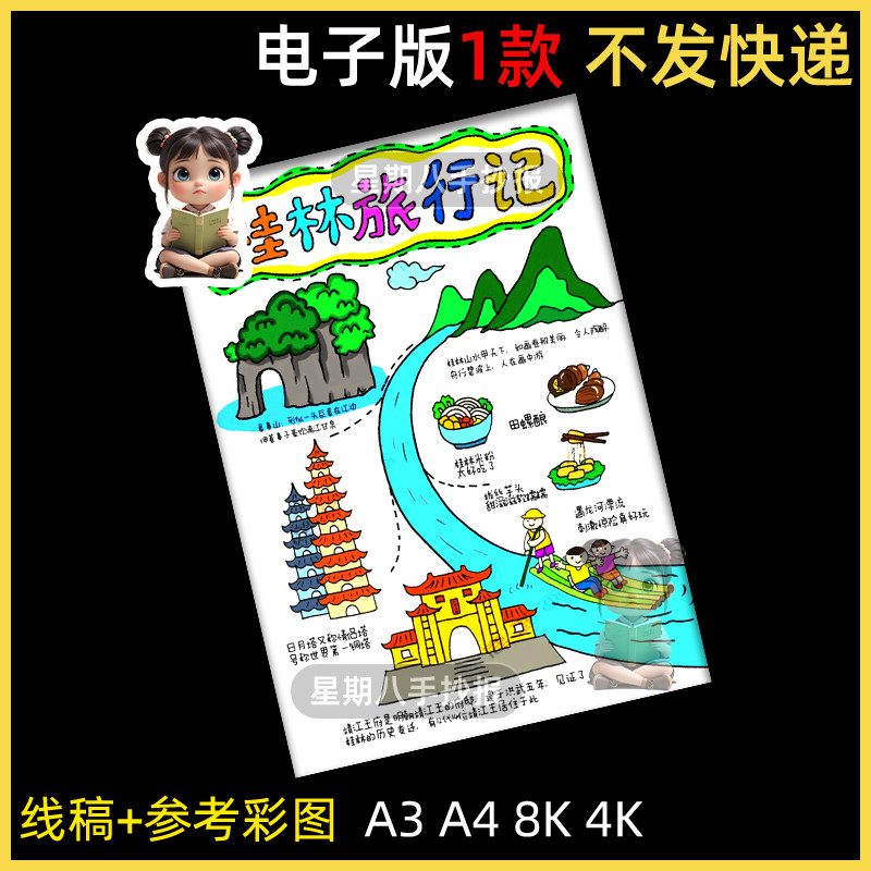 广西桂林旅行记手抄报模板电子版假期广西山水游玩主题画线稿竖版
