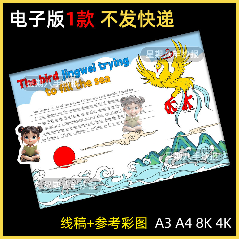 精卫填海英语手抄报中国传统神话故事英文小报电子版模板黑白线稿