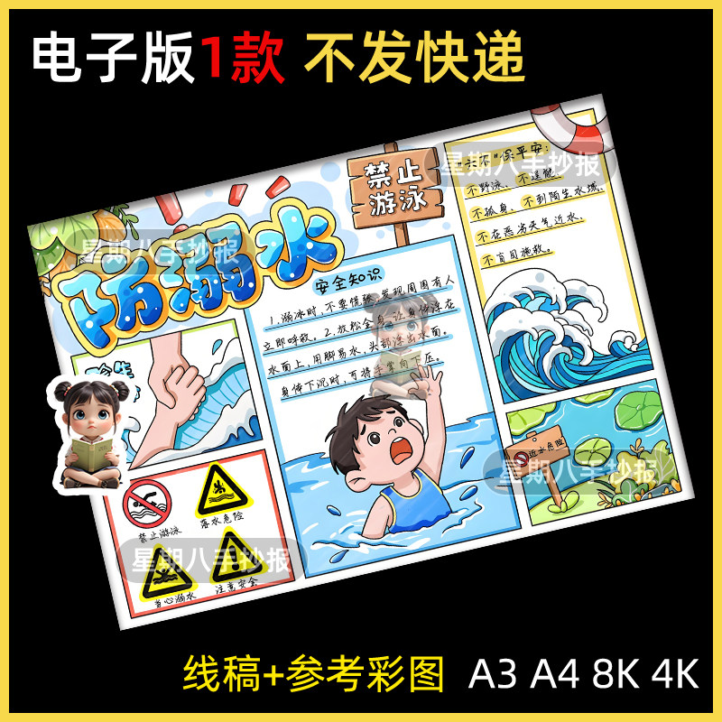 预防溺水的安全手抄报模板a3珍爱生命教育主题暑假游泳电子版线条