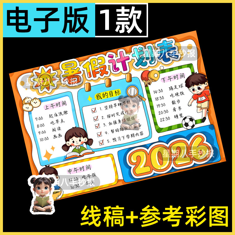 暑假计划表学习作息时间规划我的一天安排主题绘画手抄报线稿模板