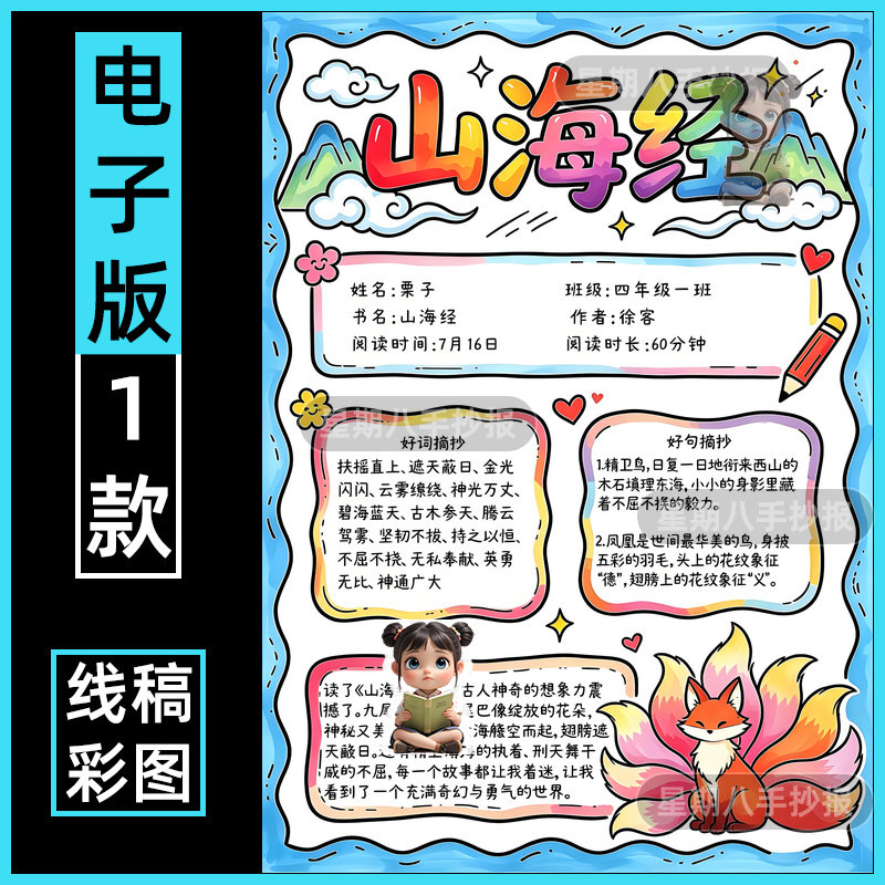 山海经阅读记录卡手抄报竖版四年级中国古代神话故事好书推荐小报