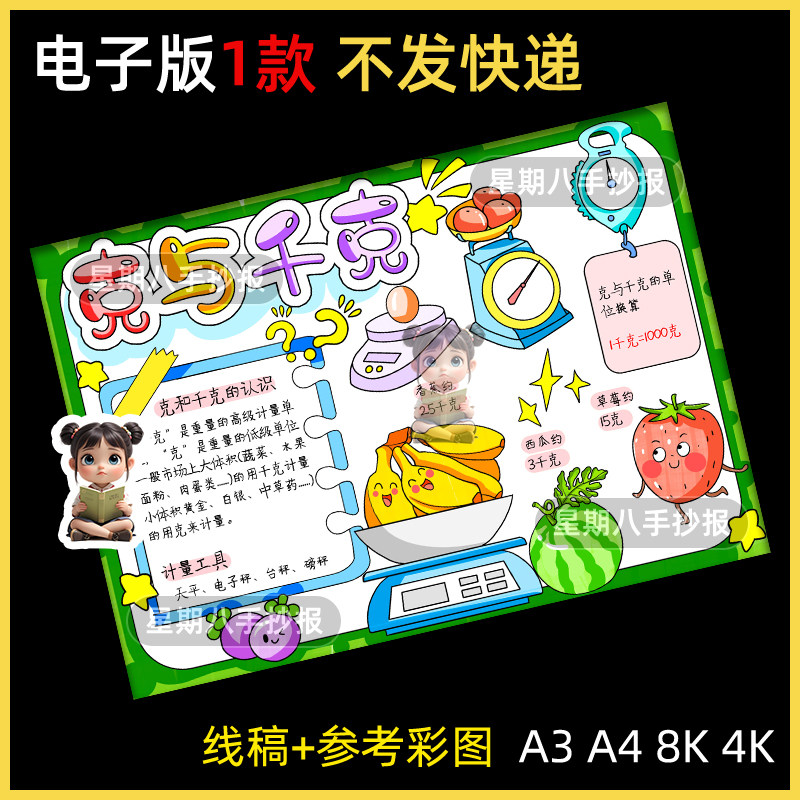 克与千克手抄报模板二年级下册数学主题儿童画素材生活中的重量a4