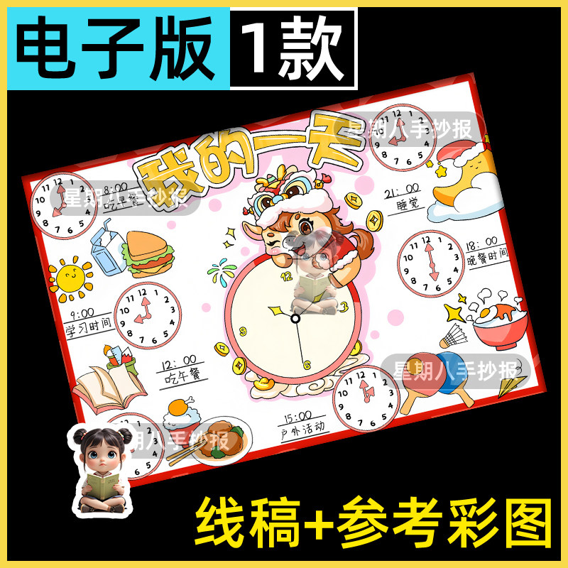马年我的一天时间表手抄报模板寒假作息生活学习时间计划安排表