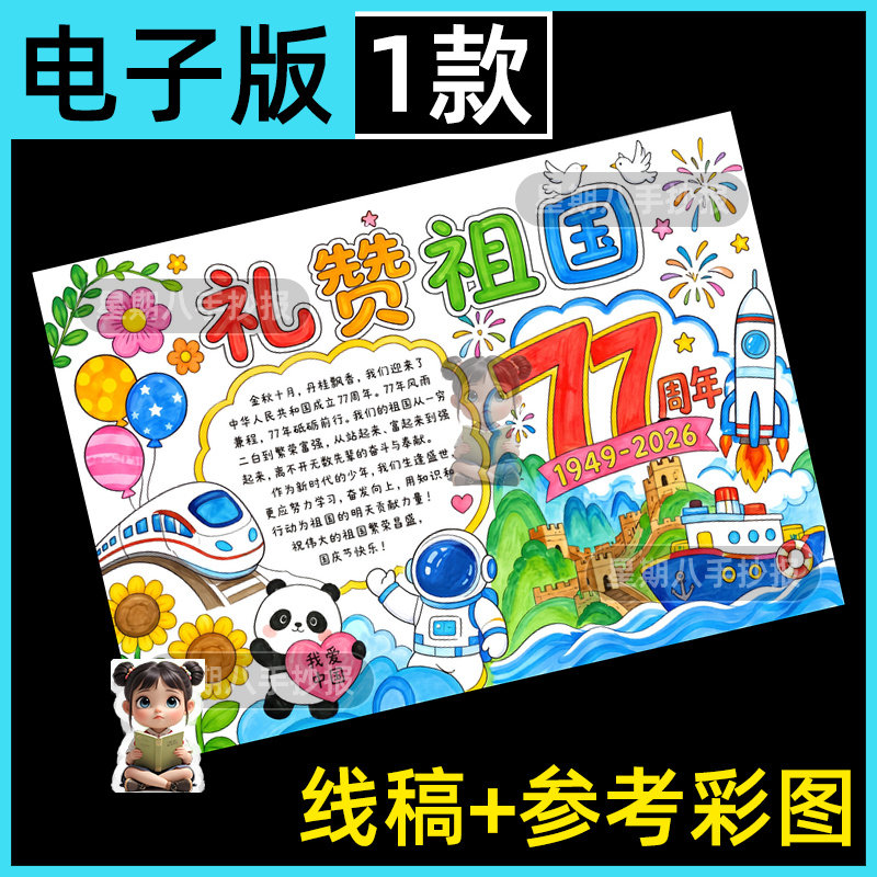 礼赞祖国欢度喜迎国庆节77周年主题儿童绘画手抄报黑白线稿电子版