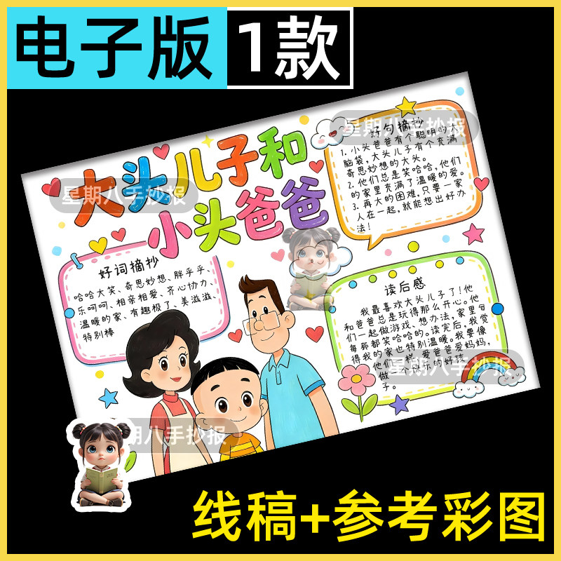 大头儿子和小头爸爸手抄报模板电子版小学生读书阅读推荐好书线稿