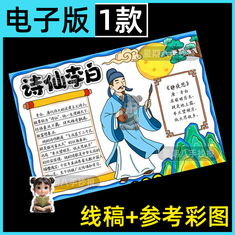 诗仙李白古代历史人物名片卡古诗配画手抄报模板电子线稿半成品a4