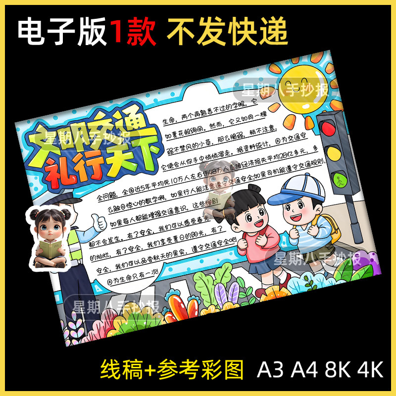 文明交通礼行天下手抄报小学生文明交通安全出行小报黑白线稿模板