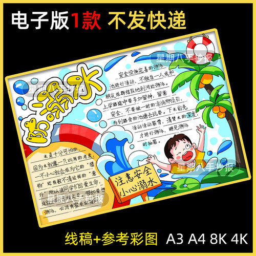 安全教育8K绘画电子版A3A4儿童画防溺水手抄报主题科幻画作品