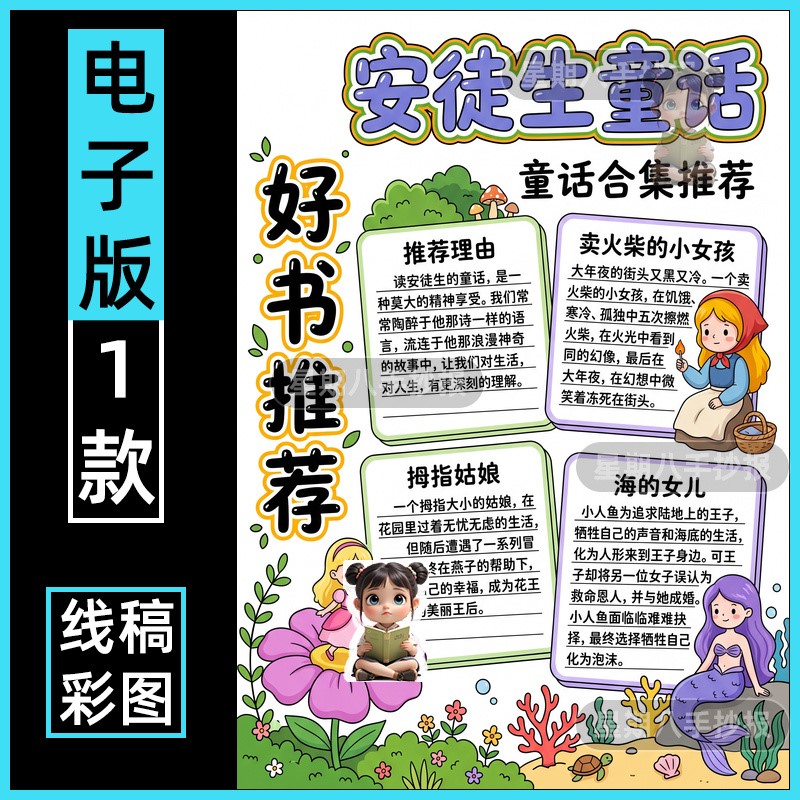 安徒生童话故事手抄报模版拇指姑娘海的女儿阅读小报好书推荐线稿