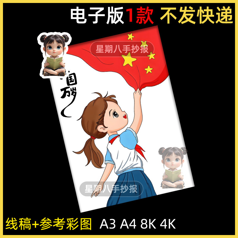 祖国万岁我爱你中国国庆节爱国主题绘画手抄报a4线稿模板竖版4k8k