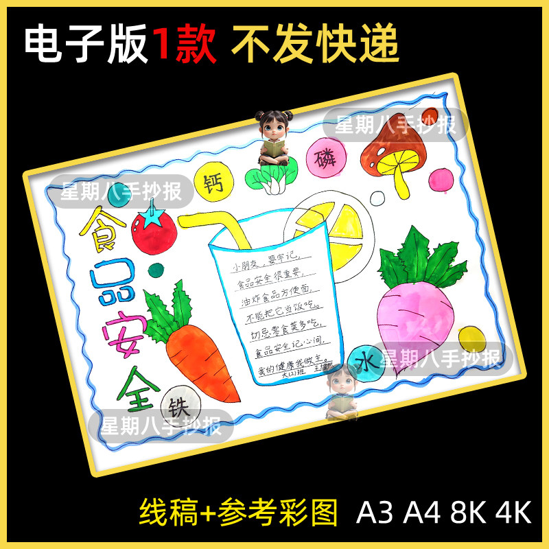 食品安全手抄报模板电子版小学生食品安全教育黑白线稿小报8KA3A4