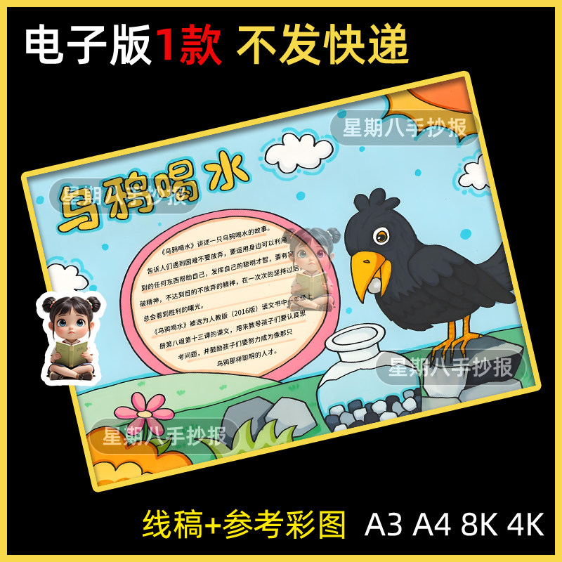 乌鸦喝水小报伊索寓言古代故事读书阅读主题手抄报线稿a4打印模板